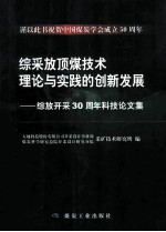 综采放顶煤技术理论与实践的创新发展 综放开采30周年科技论文集