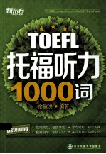 托福听力1000词