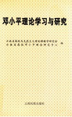 邓小平理论学习与研究 下