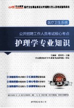 中公教育 2013医疗卫生系统公开招聘考试核心考点 护理学专业知识