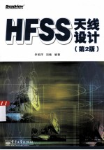 HFSS天线设计  第2版