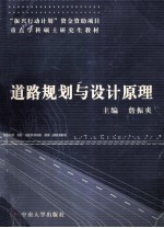 道路规划与设计原理