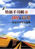 给新手司机的101个高招 安全行车驾驶指南