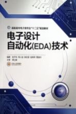 电子设计自动化（EDA）技术