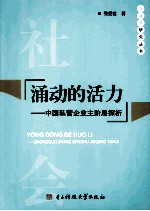 涌动的活力 中国私营企业主阶层探析