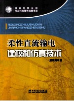 柔性直流输电建模和仿真技术