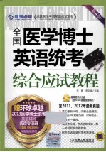 全国医学博士英语统考综合应试教程