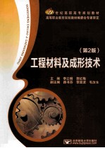 21世纪高职高专规划教材 工程材料及成形技术 第2版