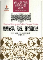 教育史学 传统、理论和方法