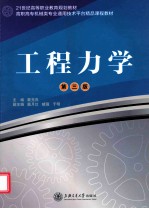 工程力学 第3版