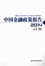 中国金融政策报告 2014