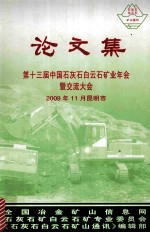 第十三届中国石灰石白云石矿业年会暨交流大会 2009年11月昆明市 论文集