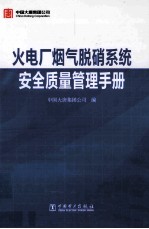 火电厂烟气脱硝系统安全质量管理手册