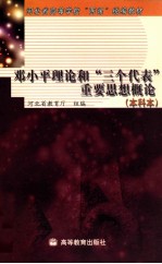 邓小平理论和“三个代表”重要思想概论 本科本