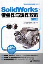 SolidWorks钣金件与焊件教程  2014版