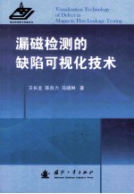 漏磁检测的缺陷可视化技术