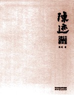 陈迹2012·书法篇