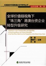 全球价值链视角下“珠三角”港澳台资企业转型各升级研究