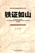 铁证如山 吉林省新发掘日本侵华档案研究