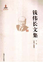 钱伟长文集 上 1987-2009