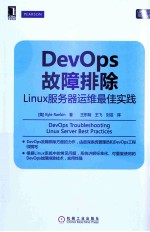 DevOps故障排除  linux服务器运维最佳实践