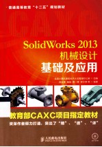 SolidWorks 2013机械设计基础及应用