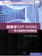 跟我学SAP HANA  做大数据时代的领航者