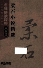 中国现代文学 名师解读释疑学生版 柔石小说精选