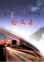 北京公路学会2011年 论文集