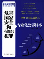 疑难新型犯罪专业化公诉样本系列  危害国家安全和有组织犯罪专业化公诉样本