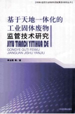 基于天地一体化的工业固体废物监管技术研究