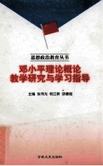 邓小平理论概论教学研究与学习指导