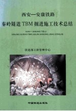 西安-安康铁路秦岭隧道TBM掘进施工技术总结