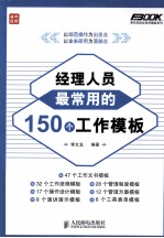 经理人员最常用的150个工作模板