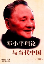 邓小平理论与当代中国 下