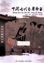 中国古代昏庸帝王