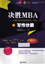 决胜MBA  中国MBA网校备考笔记·综合  3  写作分册  2015年版