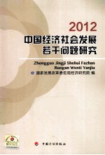 中国经济社会发展若干问题研究 2012