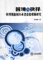 困境与抉择 转型期新闻从业者道德难题研究