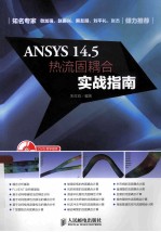 ANSYS 14.5热流固耦合实战指南