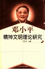 邓小平精神文明理论研究 第23分册