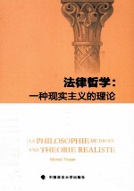 法律哲学  一种现实主义的理论