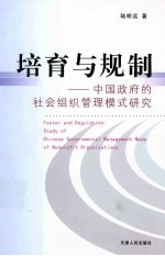 培育与规制 中国政府的社会组织管理模式研究