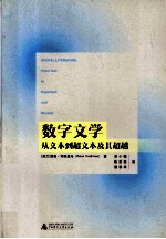 数字文学  从文本到超文本及其超越