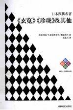 日本围棋名著 《玄览》《珍珑》及其他