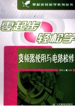 零起步轻松学变频器使用与电路检修