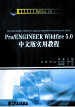 Pro/ENGINEER Wildfire 5.0中文版实用教程