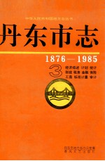 丹东市志 3 经济综述 计划 统计 财政 税务 金融 保险 工商 标准计量 审计 1876-1985