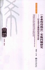 《企业所得税法》实施问题研究 以北京为基础的实证分析