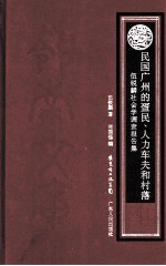 民国广州的疍民 人力车夫和村落